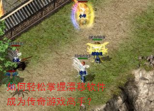 如何轻松掌握漂移软件成为传奇游戏高手? 如何轻松掌握漂移软件成为传奇游戏高手?