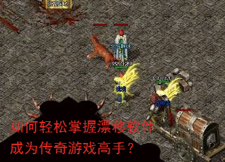 如何轻松掌握漂移软件成为传奇游戏高手? 如何轻松掌握漂移软件成为传奇游戏高手?