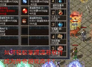 如何轻松掌握漂移软件成为传奇游戏高手? 如何轻松掌握漂移软件成为传奇游戏高手?