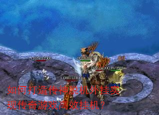 如何打造传神脱机外挂实现传奇游戏高效挂机? 如何打造传神脱机外挂实现传奇游戏高效挂机?