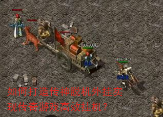 如何打造传神脱机外挂实现传奇游戏高效挂机? 如何打造传神脱机外挂实现传奇游戏高效挂机?