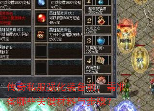 传奇私服强化装备前,需准备哪些关键材料与步骤? 传奇私服强化装备前,需准备哪些关键材料与步骤?