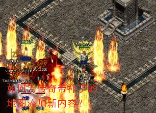 如何为传奇带补丁的地图添加新内容? 如何为传奇带补丁的地图添加新内容?