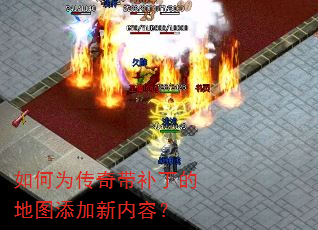 如何为传奇带补丁的地图添加新内容? 如何为传奇带补丁的地图添加新内容?