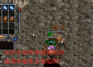 如何识破传奇游戏顶榜骗局并避免充值陷阱? 如何识破传奇游戏顶榜骗局并避免充值陷阱?