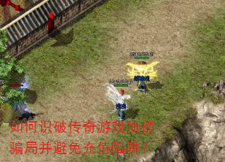 如何识破传奇游戏顶榜骗局并避免充值陷阱? 如何识破传奇游戏顶榜骗局并避免充值陷阱?