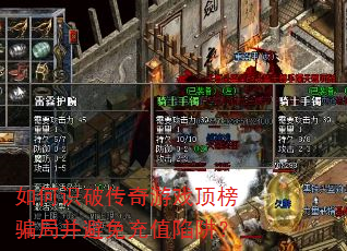 如何识破传奇游戏顶榜骗局并避免充值陷阱? 如何识破传奇游戏顶榜骗局并避免充值陷阱?