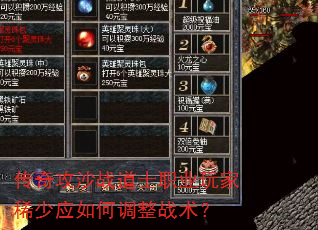 传奇攻沙战道士职业玩家稀少应如何调整战术? 传奇攻沙战道士职业玩家稀少应如何调整战术?