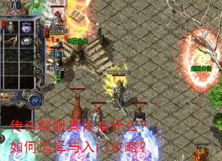 传奇群服具体指什么?如何选择与入门攻略? 传奇群服具体指什么?如何选择与入门攻略?