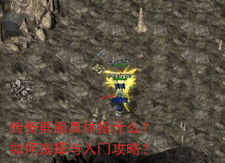 传奇群服具体指什么?如何选择与入门攻略? 传奇群服具体指什么?如何选择与入门攻略?