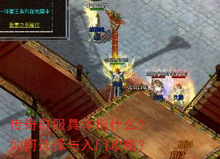 传奇群服具体指什么?如何选择与入门攻略? 传奇群服具体指什么?如何选择与入门攻略?