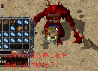 如何像弹奏传奇吉他般精通游戏攻略技巧? 如何像弹奏传奇吉他般精通游戏攻略技巧?