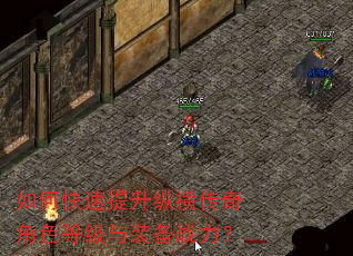如何快速提升纵横传奇角色等级与装备战力? 如何快速提升纵横传奇角色等级与装备战力?