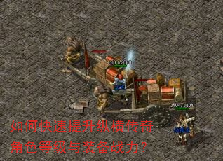 如何快速提升纵横传奇角色等级与装备战力? 如何快速提升纵横传奇角色等级与装备战力?