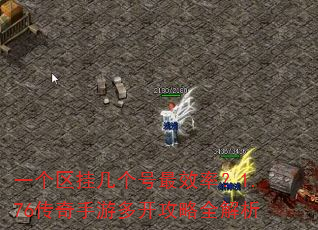 一个区挂几个号最效率?1.76传奇手游多开攻略全解析 一个区挂几个号最效率?1.76传奇手游多开攻略全解析