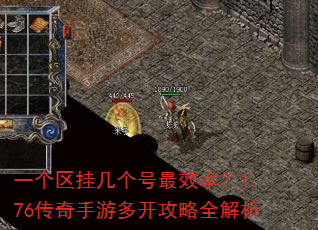 一个区挂几个号最效率?1.76传奇手游多开攻略全解析 一个区挂几个号最效率?1.76传奇手游多开攻略全解析