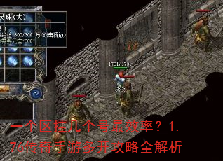 一个区挂几个号最效率?1.76传奇手游多开攻略全解析 一个区挂几个号最效率?1.76传奇手游多开攻略全解析