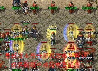 最新版本传奇游戏攻略全解析,你遇到哪些难题需要解答? 最新版本传奇游戏攻略全解析,你遇到哪些难题需要解答?