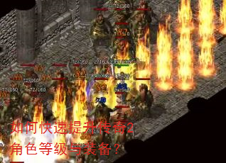 如何快速提升传奇2角色等级与装备? 如何快速提升传奇2角色等级与装备?