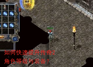 如何快速提升传奇2角色等级与装备? 如何快速提升传奇2角色等级与装备?