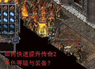如何快速提升传奇2角色等级与装备? 如何快速提升传奇2角色等级与装备?