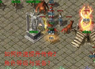 如何快速提升传奇2角色等级与装备? 如何快速提升传奇2角色等级与装备?