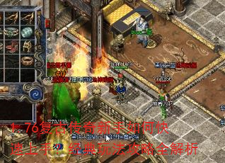 1.76复古传奇新手如何快速上手?经典玩法攻略全解析 1.76复古传奇新手如何快速上手?经典玩法攻略全解析