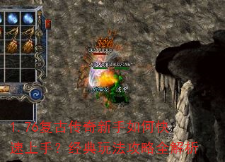 1.76复古传奇新手如何快速上手?经典玩法攻略全解析 1.76复古传奇新手如何快速上手?经典玩法攻略全解析