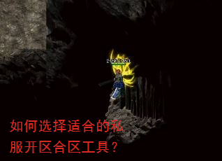 如何选择适合的私服开区合区工具? 如何选择适合的私服开区合区工具?