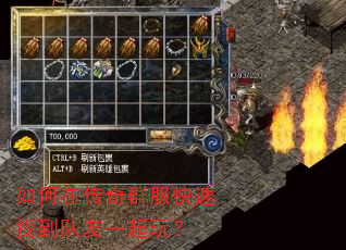 如何在传奇群服快速找到队友一起玩? 如何在传奇群服快速找到队友一起玩?
