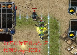 如何在传奇群服快速找到队友一起玩? 如何在传奇群服快速找到队友一起玩?