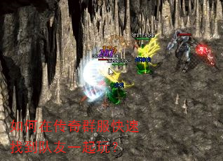 如何在传奇群服快速找到队友一起玩? 如何在传奇群服快速找到队友一起玩?