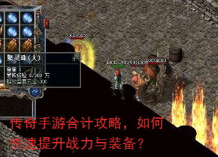 传奇手游合计攻略,如何快速提升战力与装备? 传奇手游合计攻略,如何快速提升战力与装备?