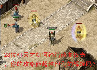 28位AI天才如何缔造热血传奇,你的攻略能超越他们的辉煌吗? 28位AI天才如何缔造热血传奇,你的攻略能超越他们的辉煌吗?