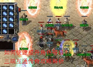 如何快速提升角色等级?三端互通传奇攻略解析 如何快速提升角色等级?三端互通传奇攻略解析