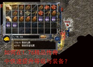 如何在1.76精品传奇中快速提升等级与装备? 如何在1.76精品传奇中快速提升等级与装备?