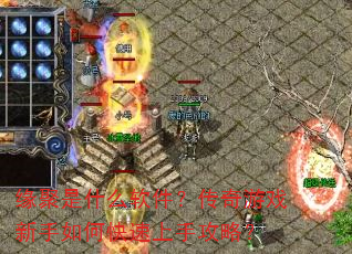 缘聚是什么软件?传奇游戏新手如何快速上手攻略? 缘聚是什么软件?传奇游戏新手如何快速上手攻略?