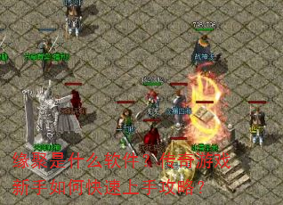 缘聚是什么软件?传奇游戏新手如何快速上手攻略? 缘聚是什么软件?传奇游戏新手如何快速上手攻略?