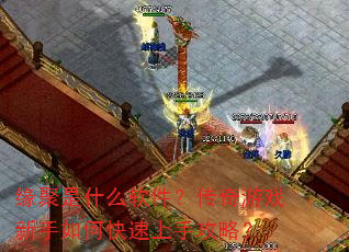 缘聚是什么软件?传奇游戏新手如何快速上手攻略? 缘聚是什么软件?传奇游戏新手如何快速上手攻略?