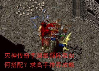 灭神传奇手游最强阵容如何搭配?求高手推荐攻略 灭神传奇手游最强阵容如何搭配?求高手推荐攻略