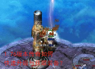 1.76版本传奇如何快速升级与获取装备? 1.76版本传奇如何快速升级与获取装备?