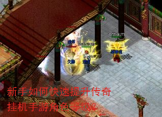 新手如何快速提升传奇挂机手游角色等级? 新手如何快速提升传奇挂机手游角色等级?
