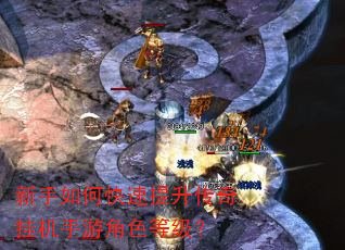 新手如何快速提升传奇挂机手游角色等级? 新手如何快速提升传奇挂机手游角色等级?