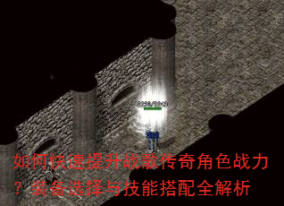 如何快速提升战歌传奇角色战力?装备选择与技能搭配全解析 如何快速提升战歌传奇角色战力?装备选择与技能搭配全解析