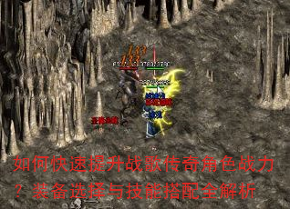如何快速提升战歌传奇角色战力?装备选择与技能搭配全解析 如何快速提升战歌传奇角色战力?装备选择与技能搭配全解析