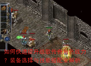 如何快速提升战歌传奇角色战力?装备选择与技能搭配全解析 如何快速提升战歌传奇角色战力?装备选择与技能搭配全解析
