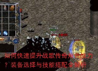 如何快速提升战歌传奇角色战力?装备选择与技能搭配全解析 如何快速提升战歌传奇角色战力?装备选择与技能搭配全解析