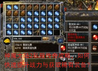 神魔大陆2私服传奇攻略,如何快速提升战力与获取稀有装备? 神魔大陆2私服传奇攻略,如何快速提升战力与获取稀有装备?