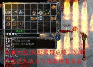 神魔大陆2私服传奇攻略,如何快速提升战力与获取稀有装备? 神魔大陆2私服传奇攻略,如何快速提升战力与获取稀有装备?