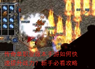 传奇单职业版本手游如何快速提升战力?新手必看攻略 传奇单职业版本手游如何快速提升战力?新手必看攻略